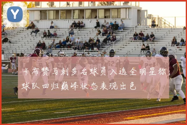 卡布赞马刺多名球员入选全明星称球队回归巅峰状态表现出色