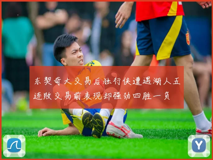 东契奇大交易后独行侠遭遇湖人五连败交易前表现却强劲四胜一负