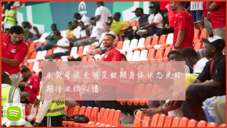 东契奇谈全明星假期身体状态良好期待放松心情