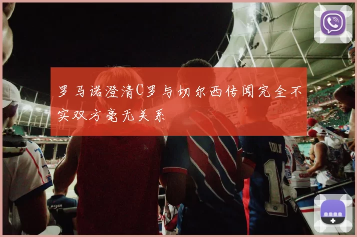 罗马诺澄清C罗与切尔西传闻完全不实双方毫无关系