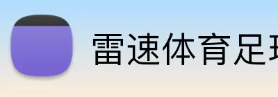 雷速体育足球 Logo